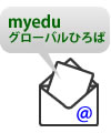 myeduグローバルひろばメルマガ