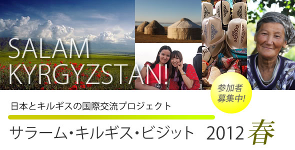 ビジット・キルギス・キャンペーン2012春